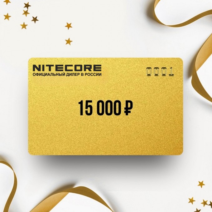 Подарочный сертификат от NITECORE на 15 000 NT15